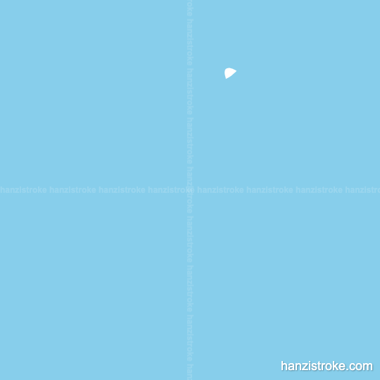 长 stroke order gif