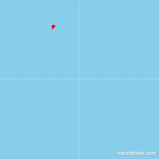 闲 stroke order gif