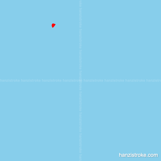 闻 stroke order gif