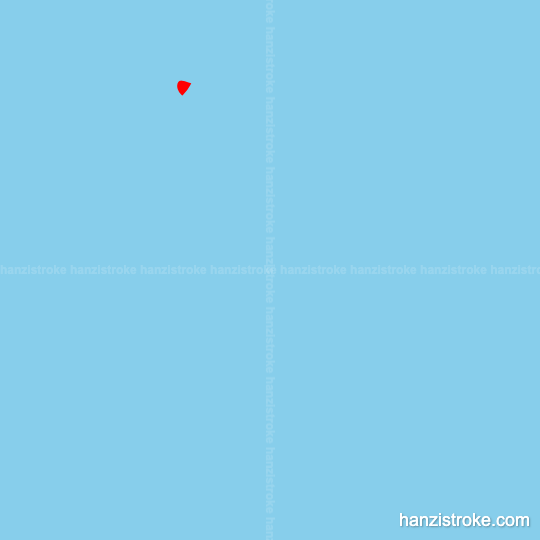 阅 stroke order gif