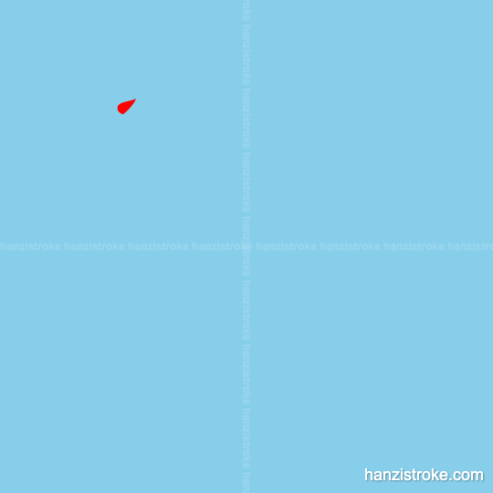 阻 stroke order gif