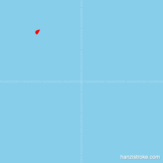 际 stroke order gif