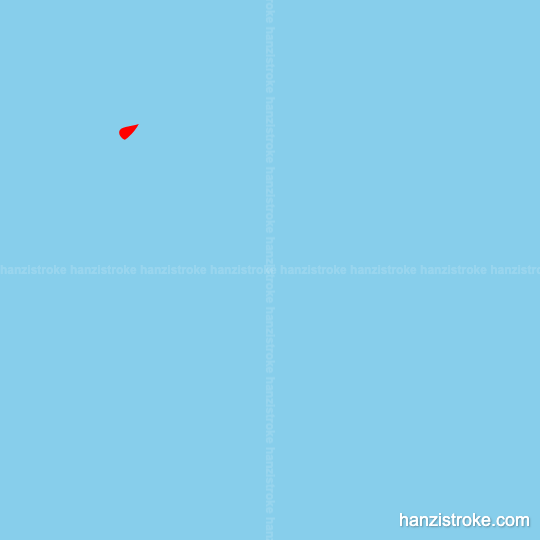 陈 stroke order gif