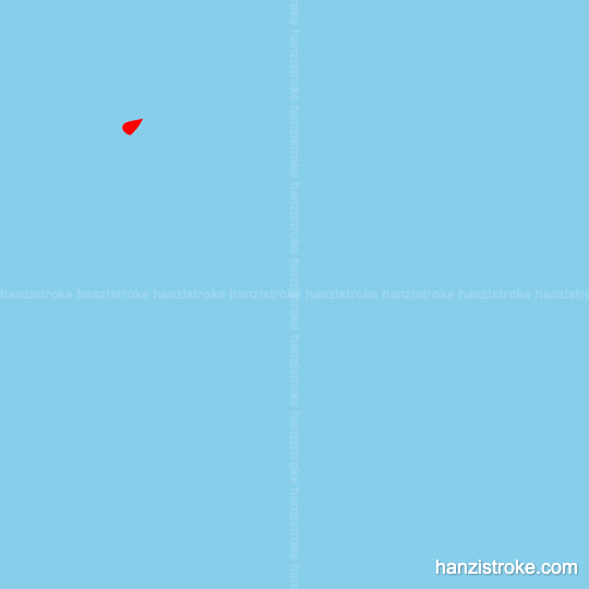 限 stroke order gif