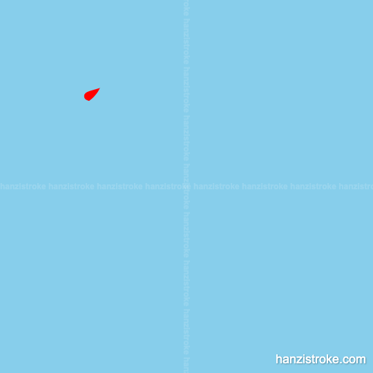 陨 stroke order gif