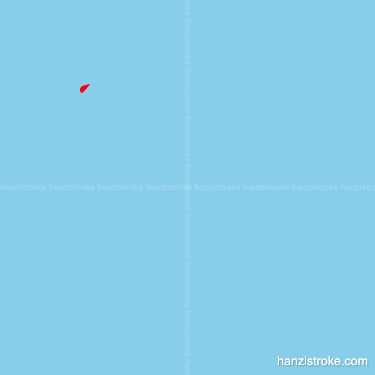 险 stroke order gif