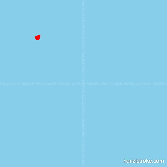 隆 stroke order gif