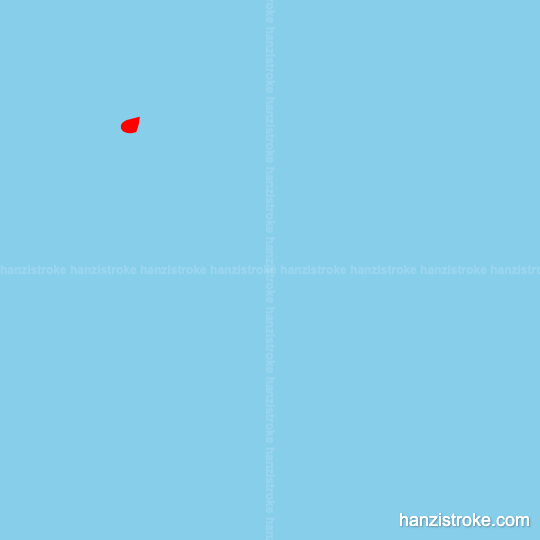 随 stroke order gif