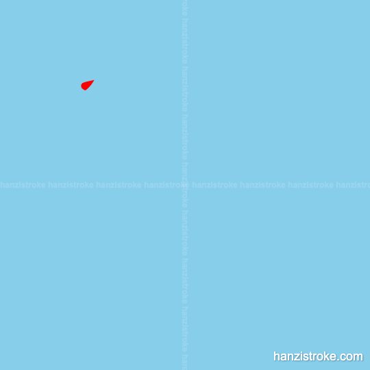 隐 stroke order gif