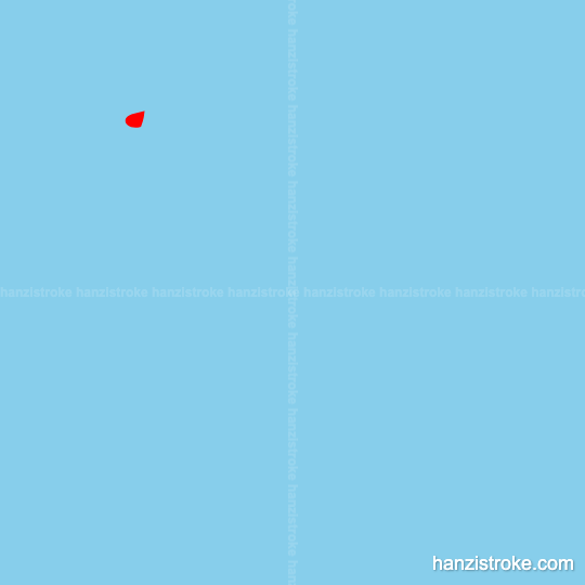 障 stroke order gif