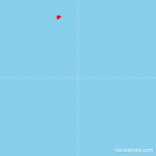 集 stroke order gif