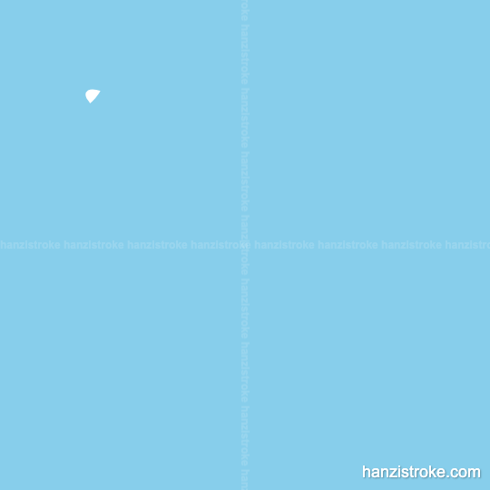 雕 stroke order gif