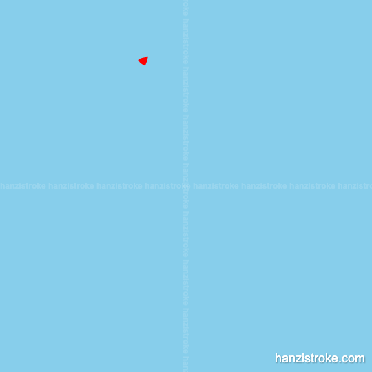 需 stroke order gif