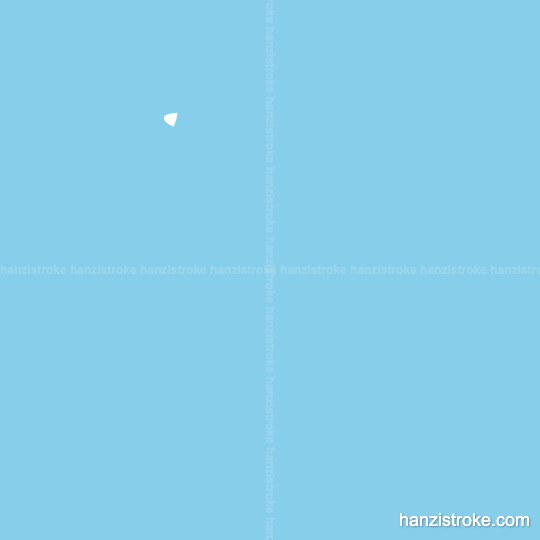 面 stroke order gif