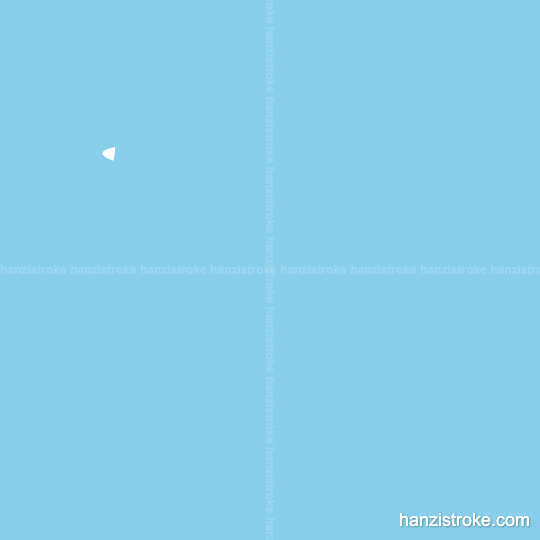 项 stroke order gif