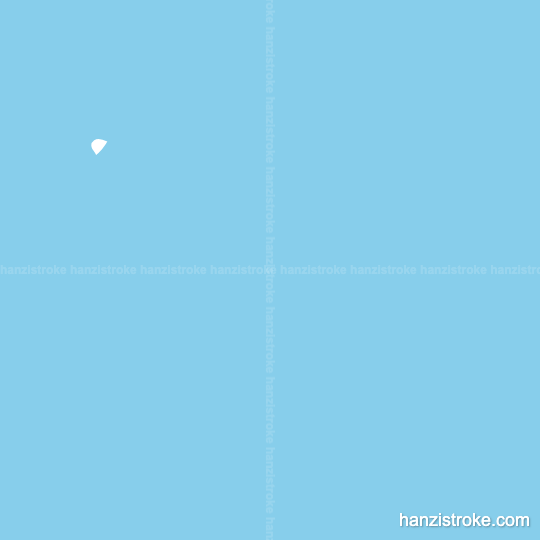 顺 stroke order gif