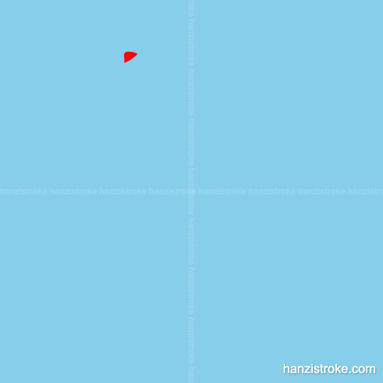 须 stroke order gif