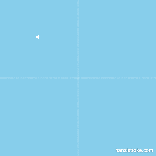 顽 stroke order gif