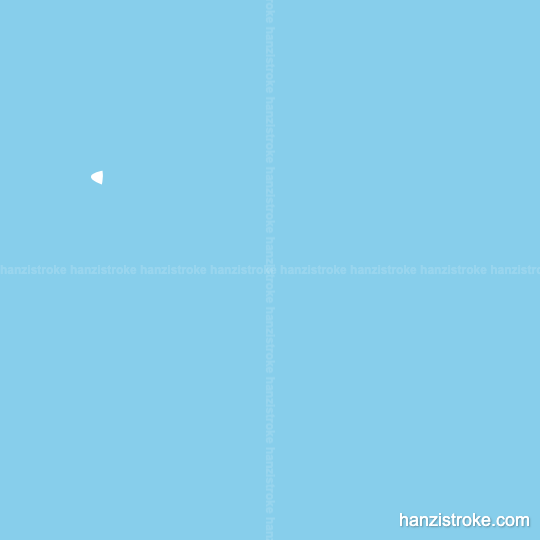 顿 stroke order gif