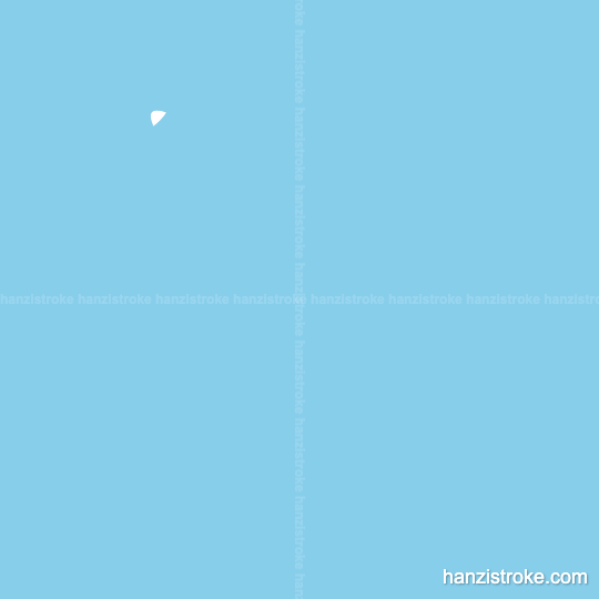 颂 stroke order gif