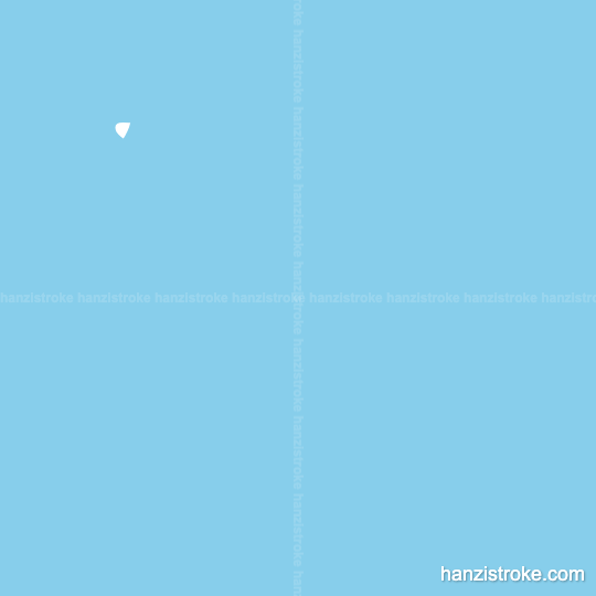 预 stroke order gif