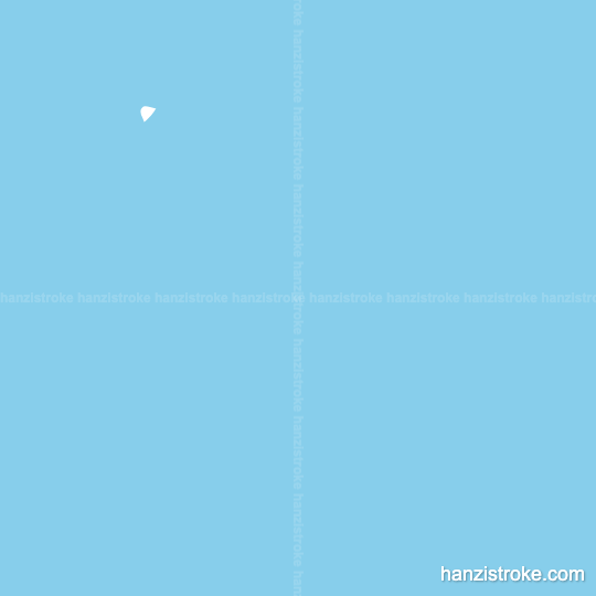 题 stroke order gif