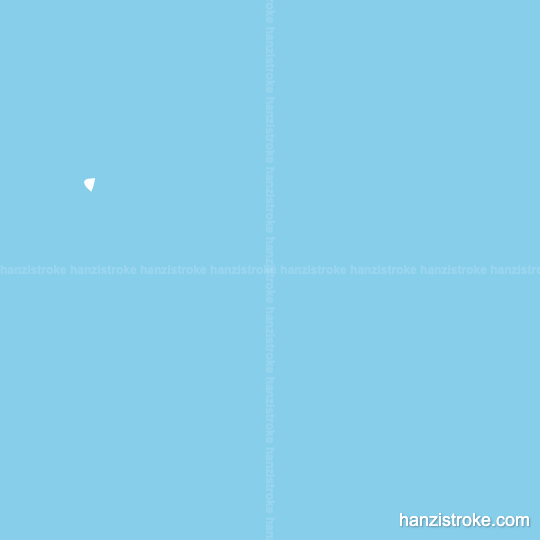 飞 stroke order gif