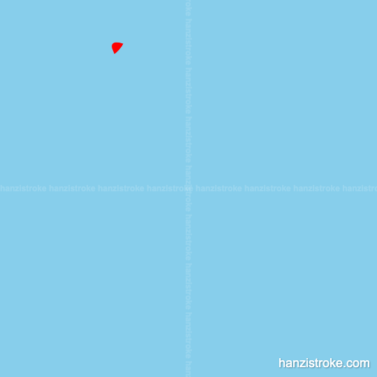 饲 stroke order gif