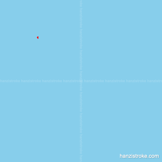 骇 stroke order gif