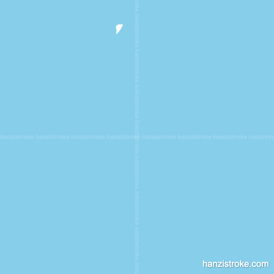 鬼 stroke order gif