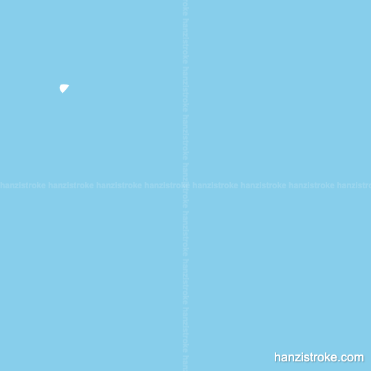 鹏 stroke order gif