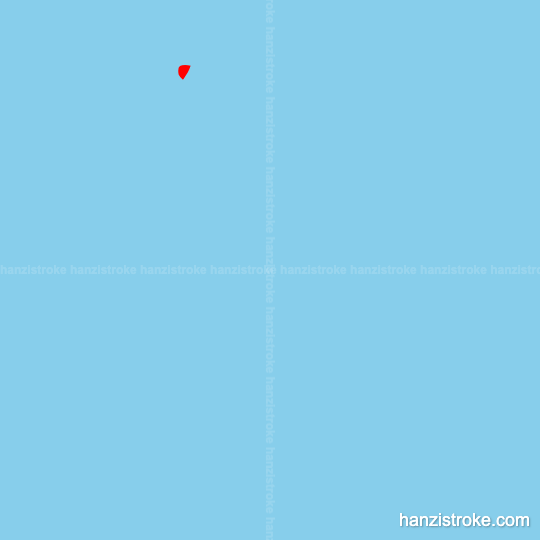 麟 stroke order gif