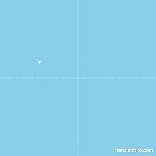 龙 stroke order gif