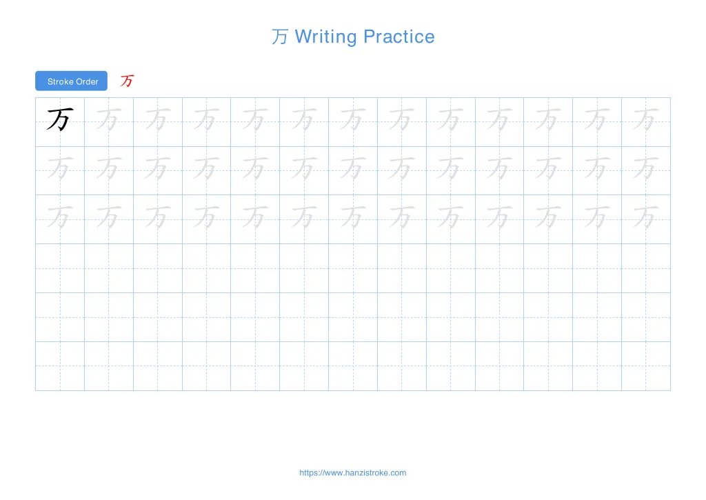 万 (wàn): Stroke Order, Meaning & How to Write | HSK 3