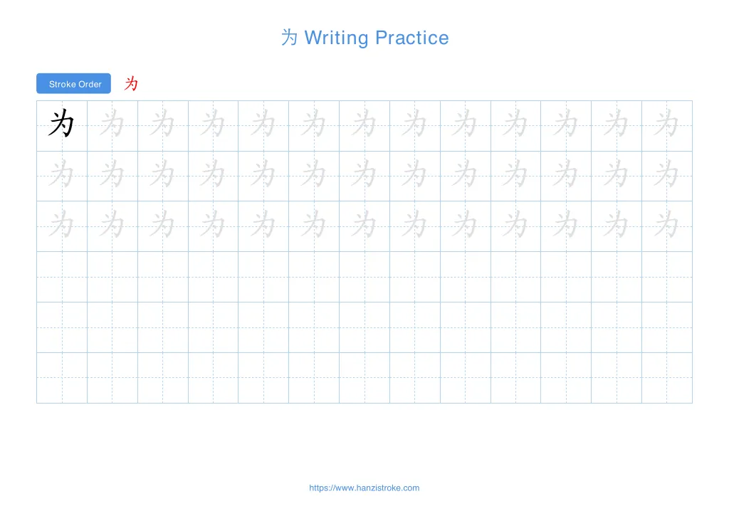 为 (wèi): Stroke Order, Meaning & How to Write | HSK 3