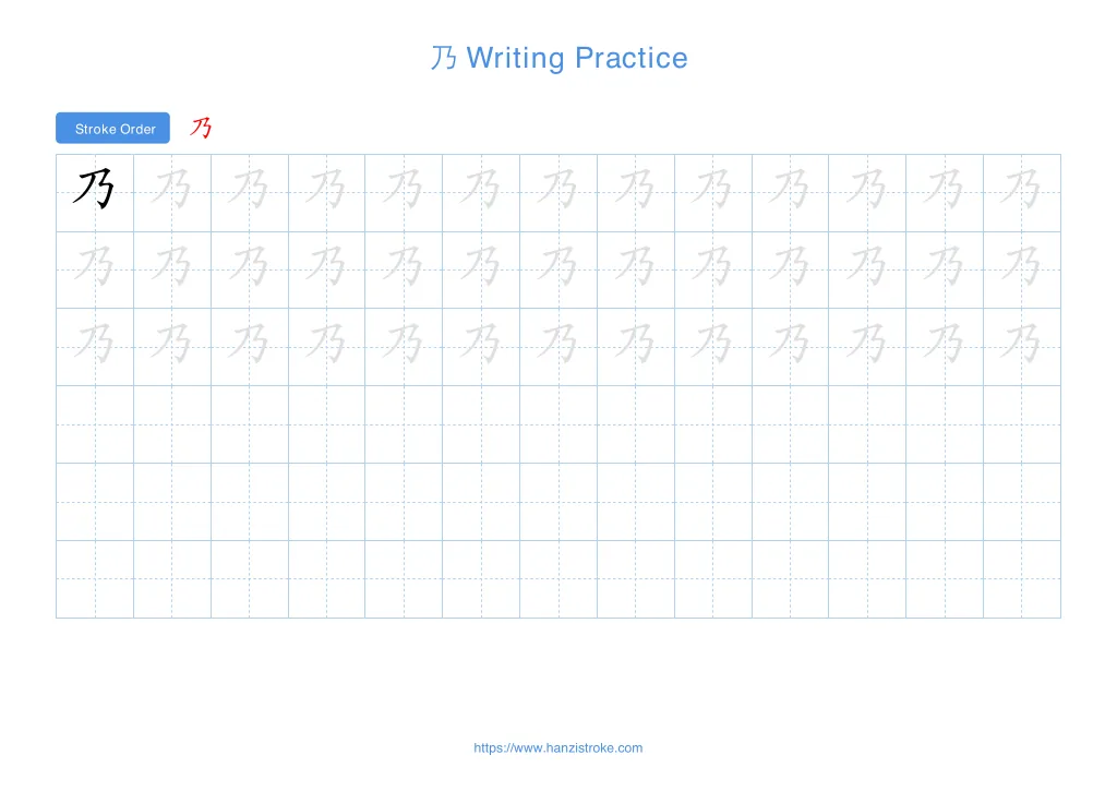乃 (nǎi): Stroke Order, Meaning & How to Write | HSK 7-9