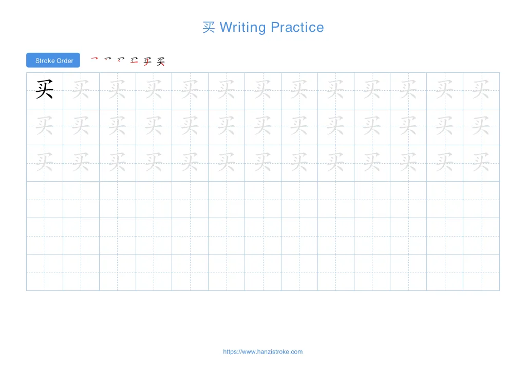 买 (mǎi): Stroke Order, Meaning & How to Write | HSK 1