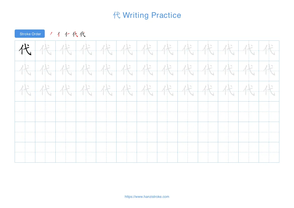 代 (dài): Stroke Order, Meaning & How to Write | HSK 5