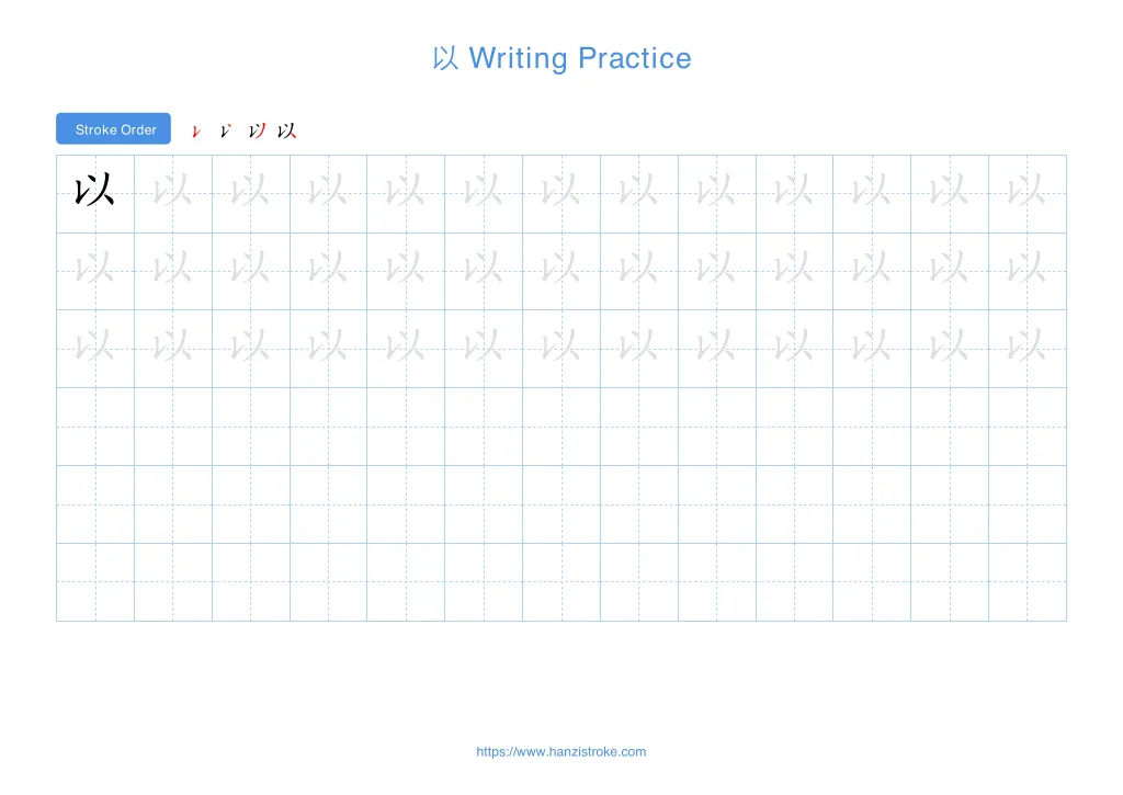 以 (yǐ): Stroke Order, Meaning & How to Write | HSK 4