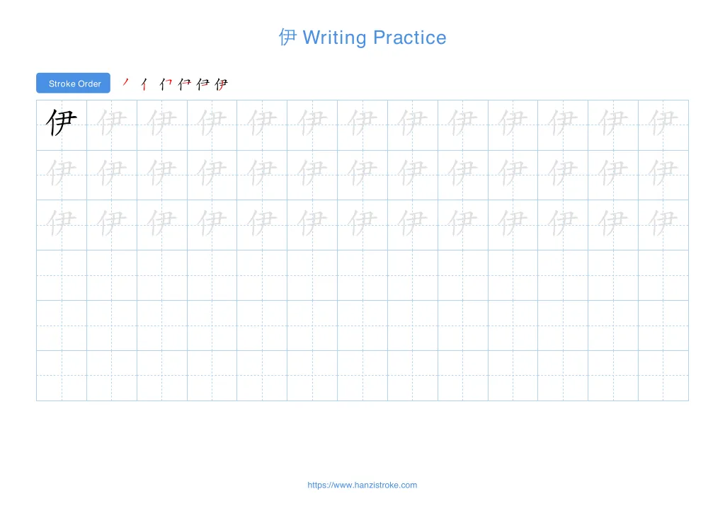 伊 (Yī): Stroke Order, Meaning & How to Write