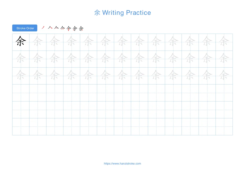 余 (yú): Stroke Order, Meaning & How to Write | HSK 7-9