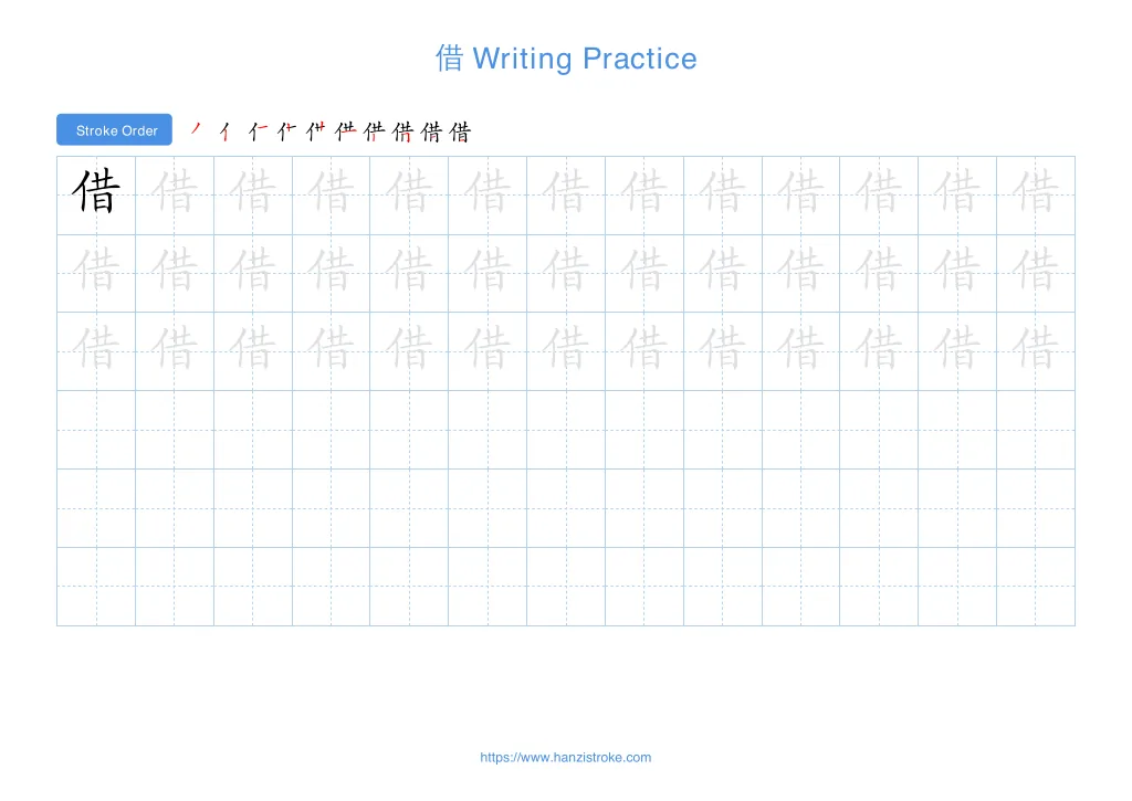 借 (jiè): Stroke Order, Meaning & How to Write | HSK 3