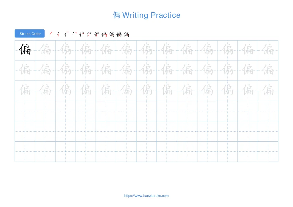 偏 (piān): Stroke Order, Meaning & How to Write | HSK 7-9