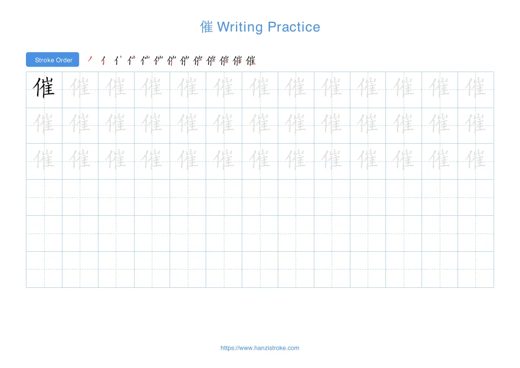 催 (cuī): Stroke Order, Meaning & How to Write | HSK 5