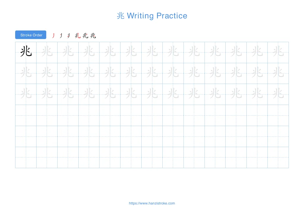 兆 (zhào): Stroke Order, Meaning & How to Write