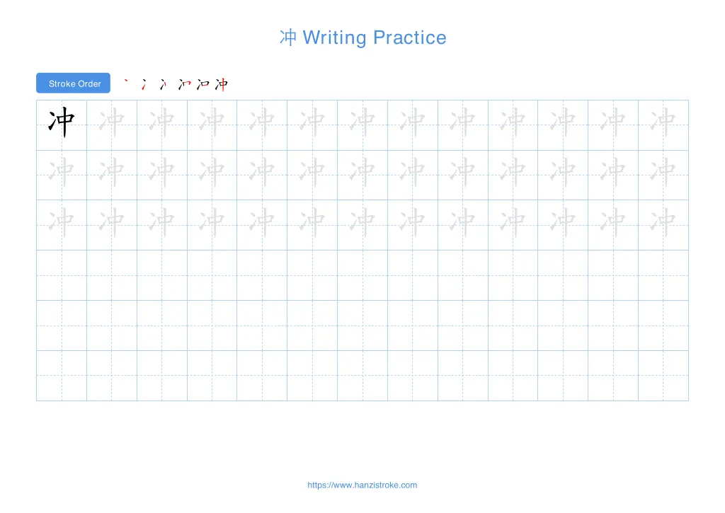 冲 (chōng): Stroke Order, Meaning & How to Write | HSK 5
