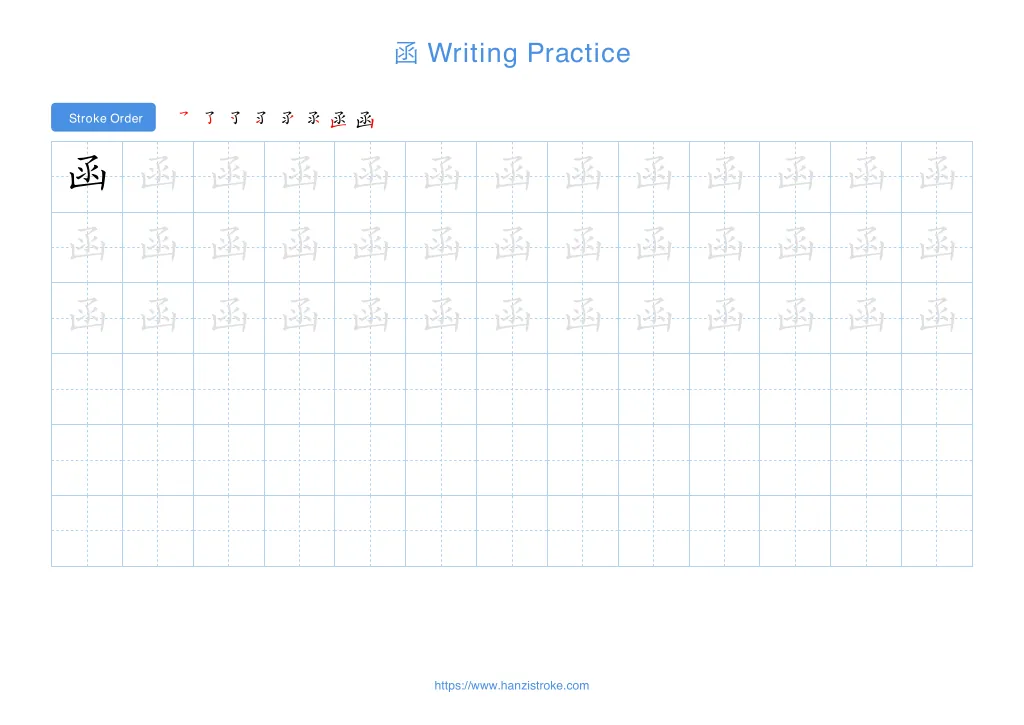 函 (hán): Stroke Order, Meaning & How to Write | HSK 7-9