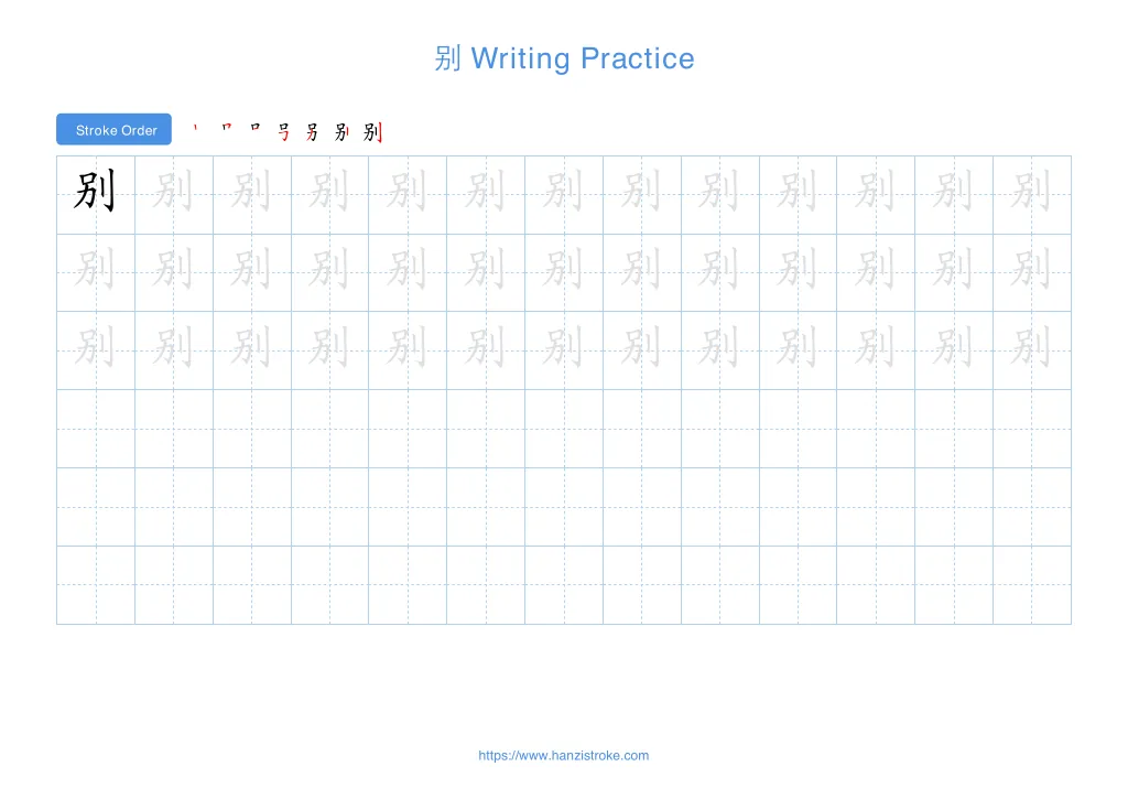 别 (bié): Stroke Order, Meaning & How to Write | HSK 2