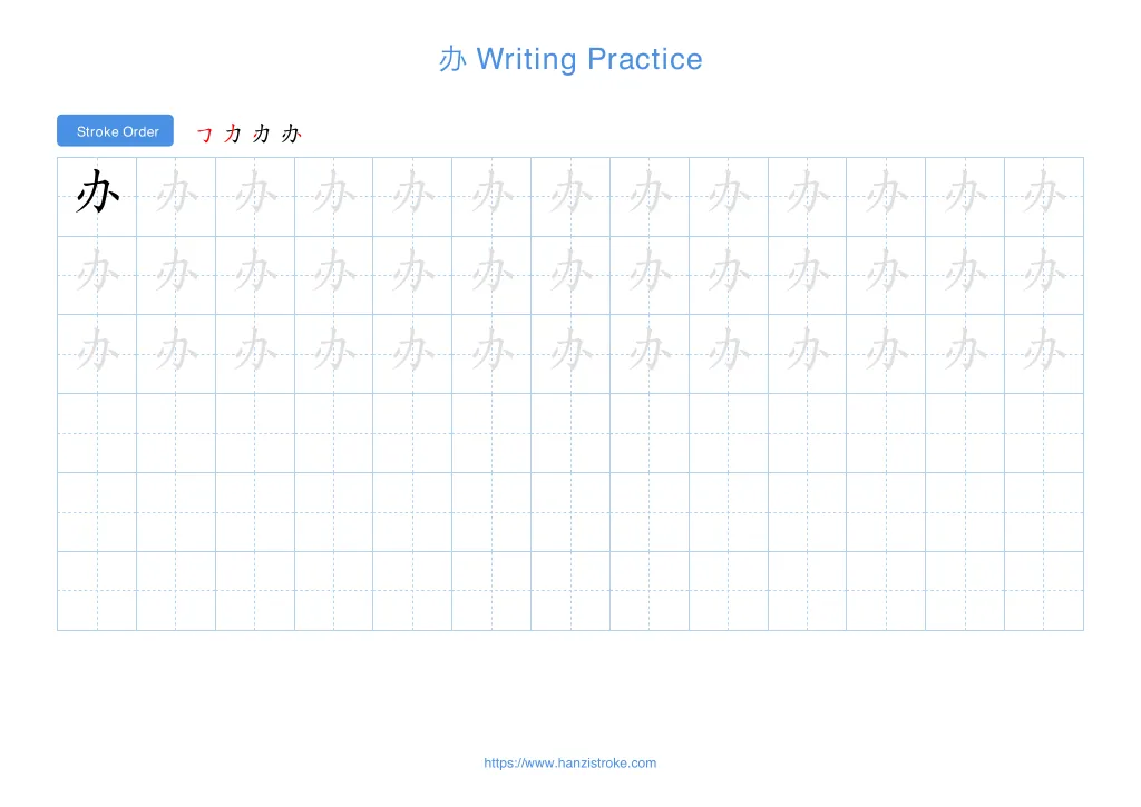 办 (bàn): Stroke Order, Meaning & How to Write | HSK 3