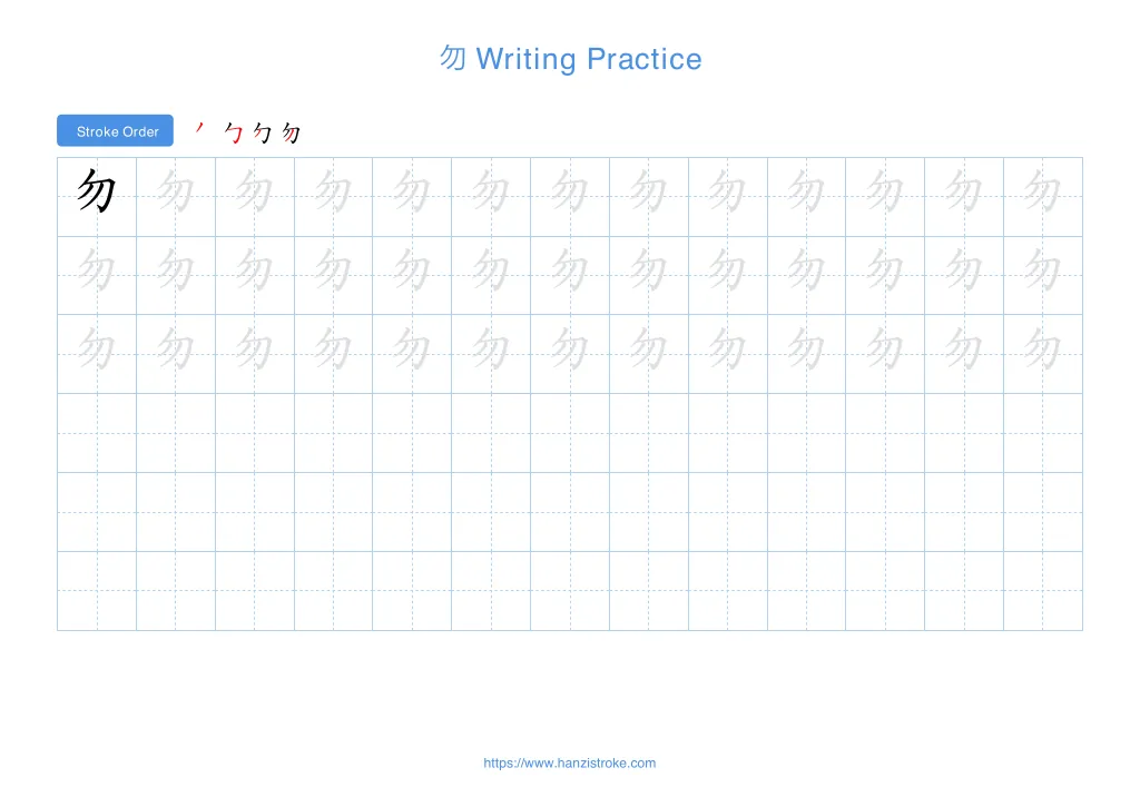 勿 (wù): Stroke Order, Meaning & How to Write | HSK 5